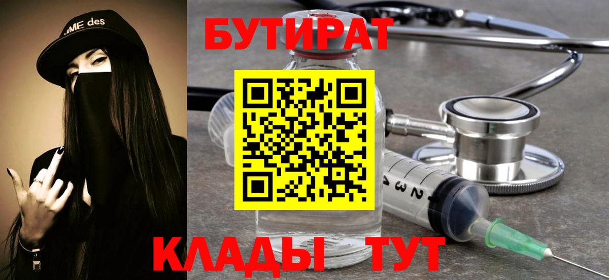 БУТИРАТ бутандиол  Вход с VPN  Назарово 