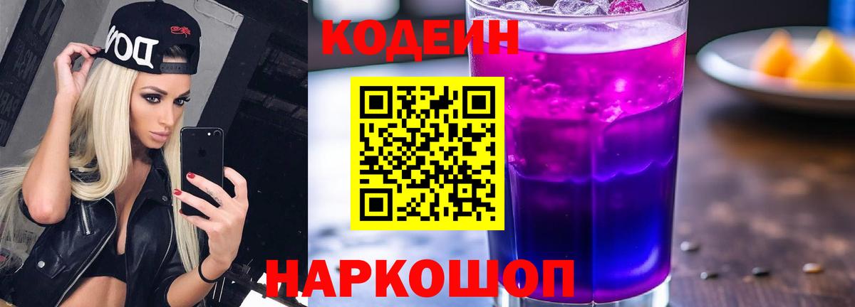 Кодеин Purple Drank  Назарово  Кодеиновый сироп Lean напиток Lean (лин) 
